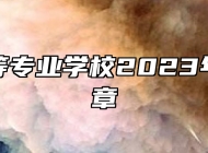 万载中等专业学校2023年招生简章