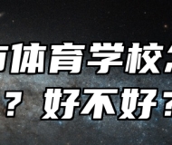 安庆市体育学校怎么样？好不好？