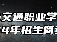 青岛交通职业学校2024年招生简章