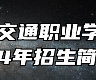  青岛交通职业学校2024年招生简章