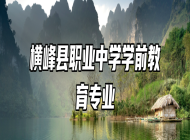 横峰县职业中学学前教育专业