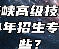 桐城海峡高级技工学校2024年招生专业有哪些？