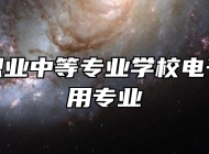 于都县职业中等专业学校电子技术应用专业