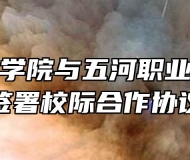 蚌埠技师学院与五河职业技术学校签署校际合作协议