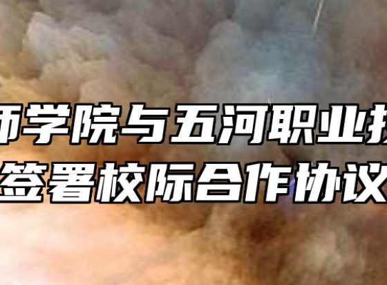 蚌埠技师学院与五河职业技术学校签署校际合作协议