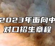 滁州学院2023年面向中职毕业生对口招生章程