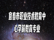 宜春市职业技术教育中心学前教育专业