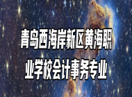 青岛西海岸新区黄海职业学校会计事务专业