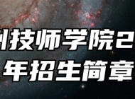  宿州技师学院2024年招生简章