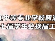 安庆皖江中等专业学校圆满完成第十七届学生会换届工作