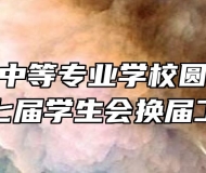 安庆皖江中等专业学校圆满完成第十七届学生会换届工作