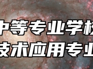 兴国中等专业学校数控技术应用专业