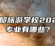 合肥市经贸旅游学校2022年招生专业有哪些？