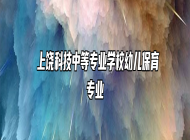  上饶科技中等专业学校幼儿保育专业