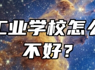 宿州工业学校怎么？好不好？