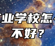宿州工业学校怎么？好不好？