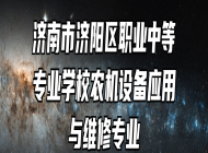 济南市济阳区职业中等专业学校农机设备应用与维修专业