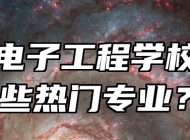淄博电子工程学校有哪些热门专业？