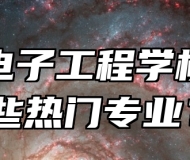 淄博电子工程学校有哪些热门专业？