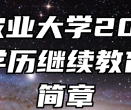 安徽农业大学2024年成人学历继续教育招生简章