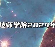 安徽理工技师学院2024年招生简章