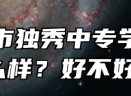 安庆市独秀中专学校怎么样？好不好？