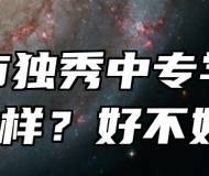 安庆市独秀中专学校怎么样？好不好？