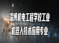 淄博机电工程学校工业机器人技术应用专业