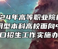 安徽省2024年高等职业院校分类考试招生和应用型本科高校面向中职毕业生对口招生工作实施办法