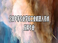 会昌中等专业学校工业机器人技术应用专业