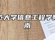 阜阳师范大学信息工程学院报考指南