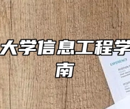 阜阳师范大学信息工程学院报考指南