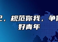 文明守纪，规范你我，争做新时代好青年