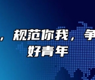 文明守纪，规范你我，争做新时代好青年