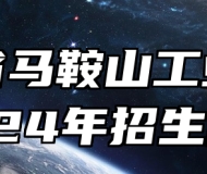 安徽省马鞍山工业学校2024年招生简章