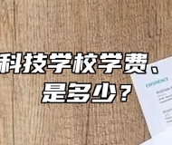 芜湖信息科技学校学费、助学政策是多少？