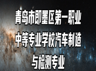 青岛市即墨区第一职业中等专业学校汽车制造与检测专业