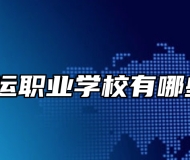 青岛海运职业学校有哪些专业？