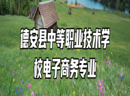 德安县中等职业技术学校电子商务专业