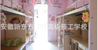 合肥新东方高级技工学校学校宿舍
