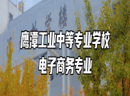 鹰潭工业中等专业学校电子商务专业