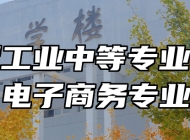 鹰潭工业中等专业学校电子商务专业