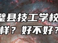  灵璧县技工学校怎么样？好不好？