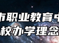平度市职业教育中心学校办学理念