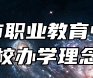 平度市职业教育中心学校办学理念