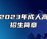 合肥学院2023年成人高考专升本招生简章