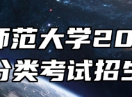 安庆师范大学2024年高职分类考试招生章程