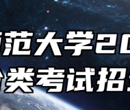 安庆师范大学2024年高职分类考试招生章程