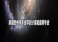 南昌县中等专业学校计算机应用专业