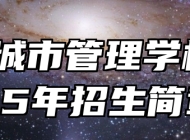 合肥城市管理学校2025年招生简章